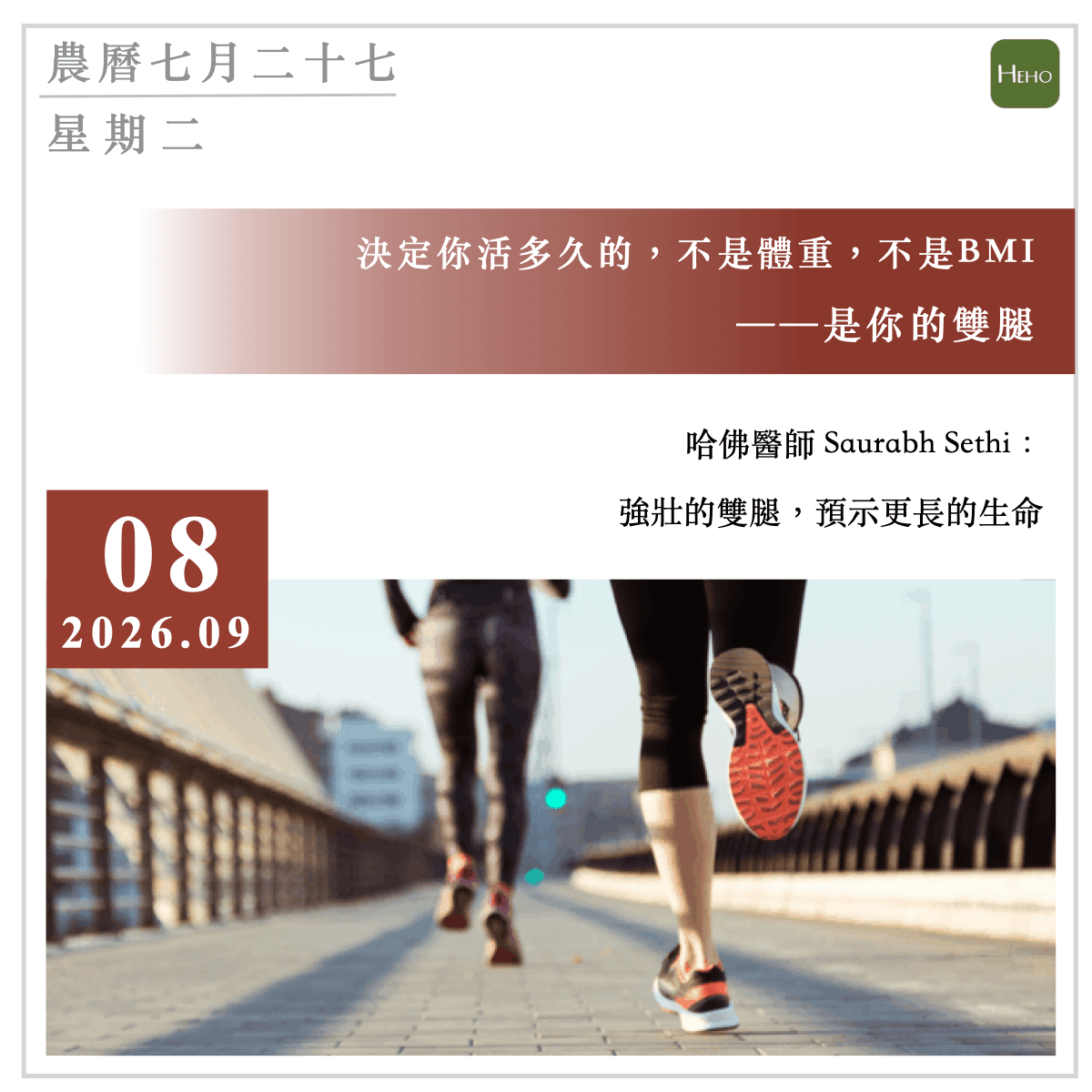 健康日曆｜決定你活多久的，不是體重，不是BMI——是你的雙腿