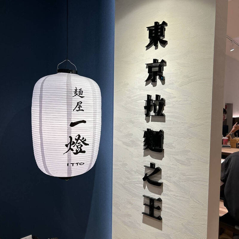 麵屋一燈1年3度爆食安爭議！華泰店多人腹瀉 業者下架食材發聲了