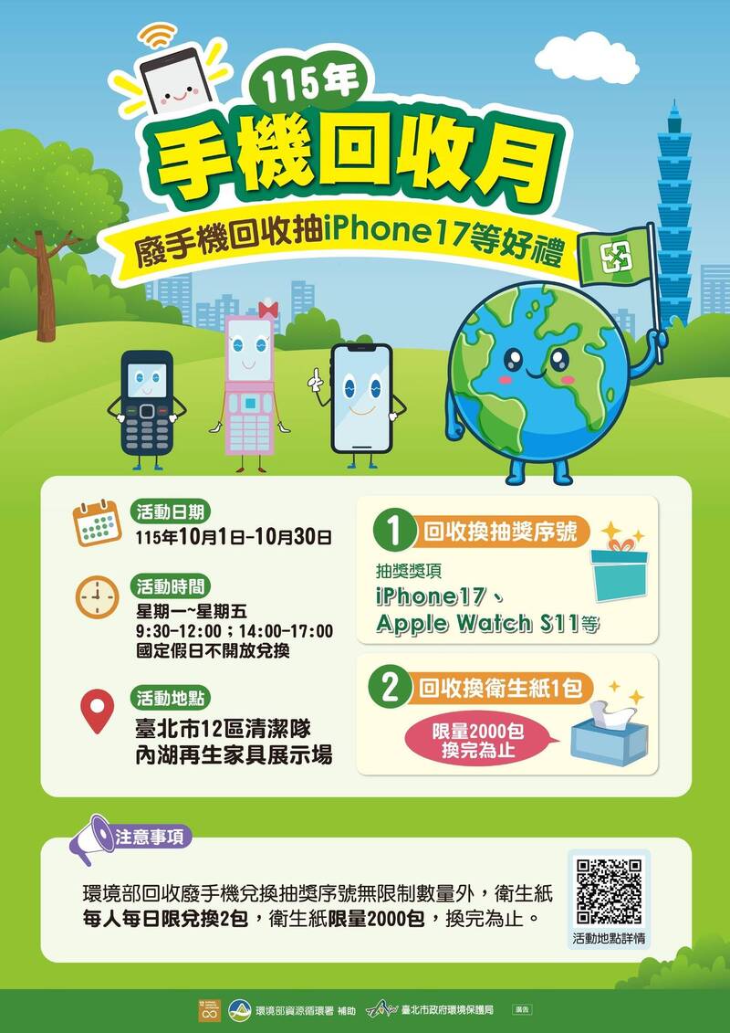 北市10月手機回收月 舊手機換衛生紙、抽iPhone 17