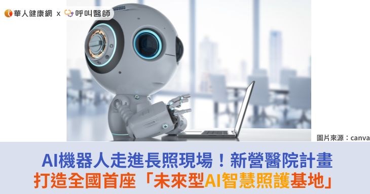 AI機器人走進長照現場！新營醫院計畫打造全國首座「未來型AI智慧照護基地」