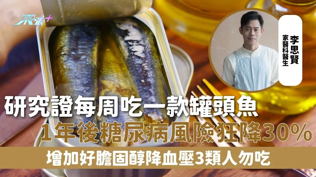 糖尿病｜研究證每周吃一款罐頭魚1年後糖尿病風險狂降30% 增加好膽固醇降血壓3類人勿吃- 東張+ - myTV SUPER