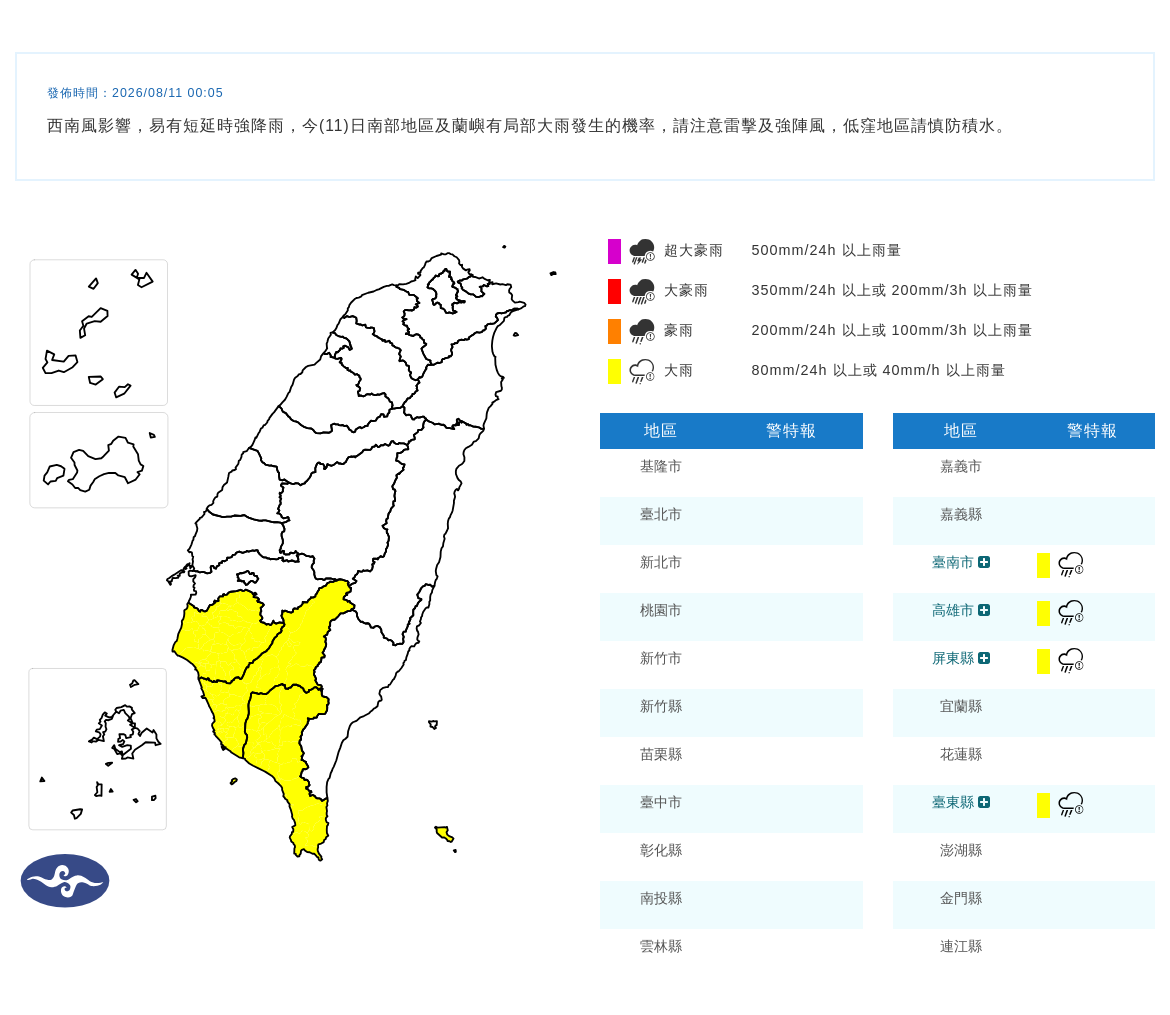 08/11 00:05 發布大雨特報