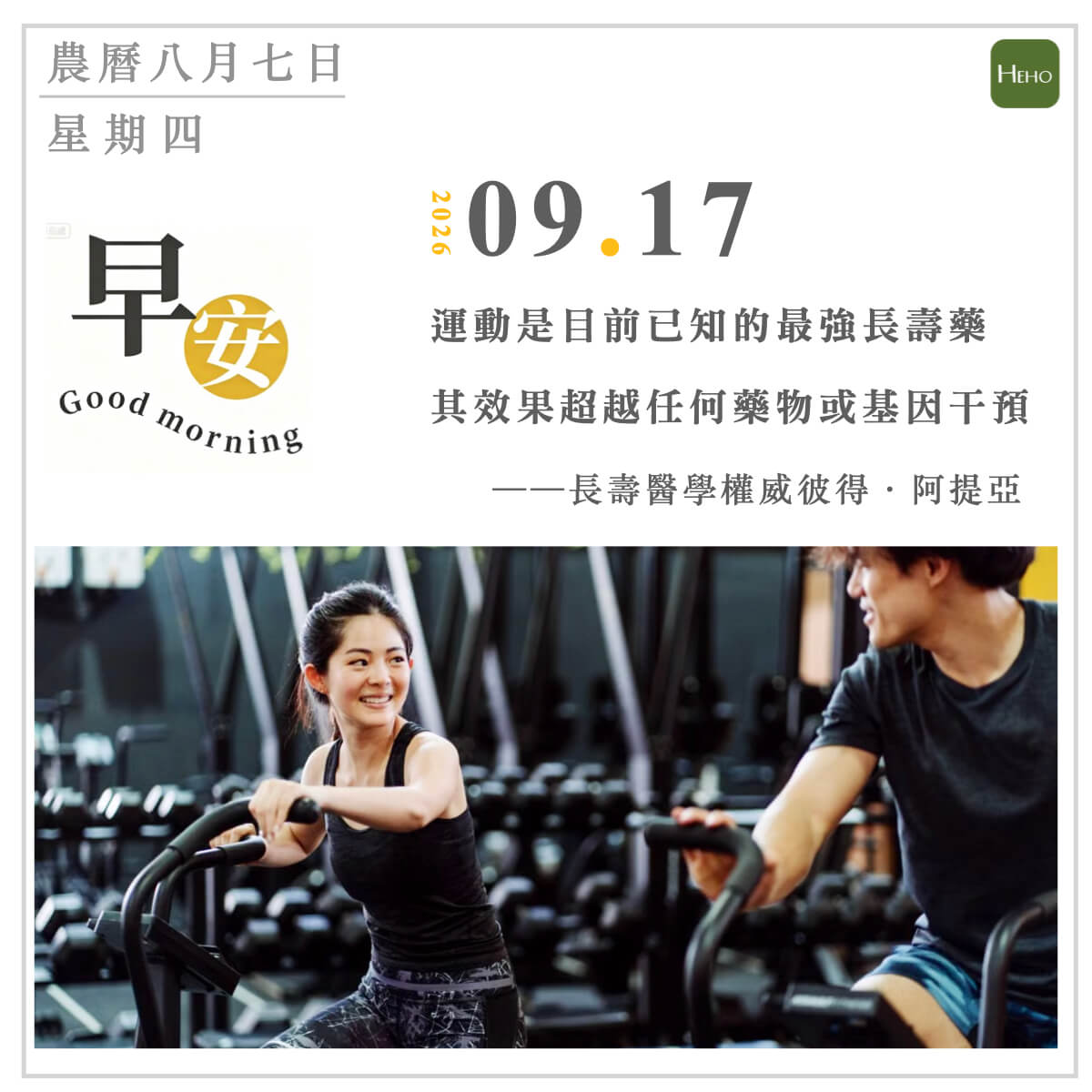 健康日曆｜運動是目前已知的最強長壽藥（彼得‧阿提亞）