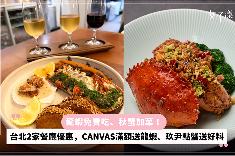 龍蝦免費吃、秋蟹加菜！台北2家餐廳優惠，CANVAS滿額送龍蝦、玖尹點蟹送好料