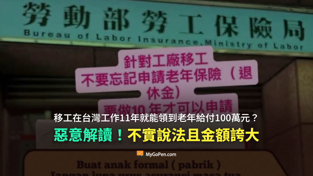 【錯誤】網傳「印尼群組攻略」教移工領百萬老年給付？惡意解讀！不實說法且金額誇大