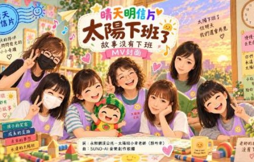 晴天明信片第八首歌《太陽下班了》