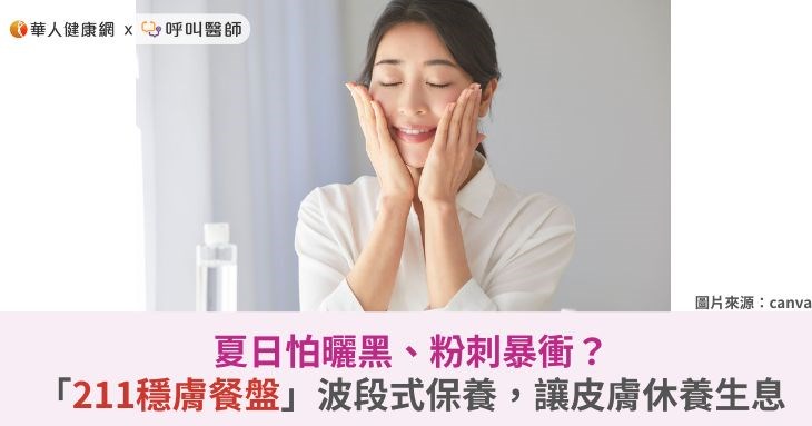 夏日怕曬黑、粉刺暴衝？「211穩膚餐盤」波段式保養，讓皮膚休養生息