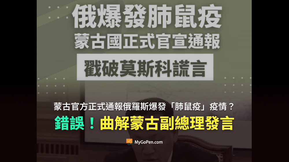 【錯誤】蒙古官方正式通報俄羅斯爆發「肺鼠疫」疫情？誤導描述！曲解蒙古副總理發言