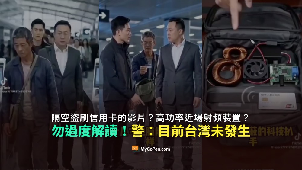 【查證】網傳隔空盜刷信用卡的影片？高功率近場射頻喚醒裝置？勿過度解讀！目前台灣並未發生