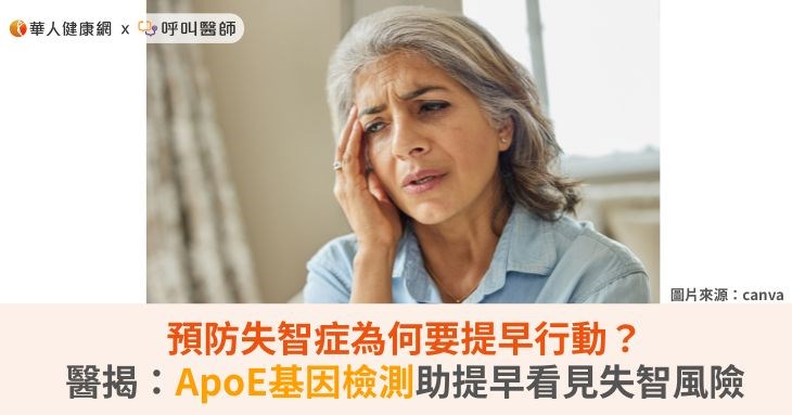 預防失智症為何要提早行動？醫揭：ApoE基因檢測助提早看見失智風險