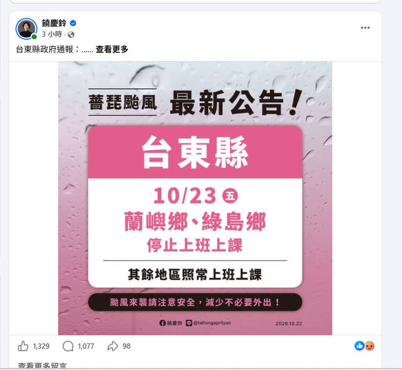 本島僅台東未放颱風假！饒慶鈴臉書遭灌爆罵翻