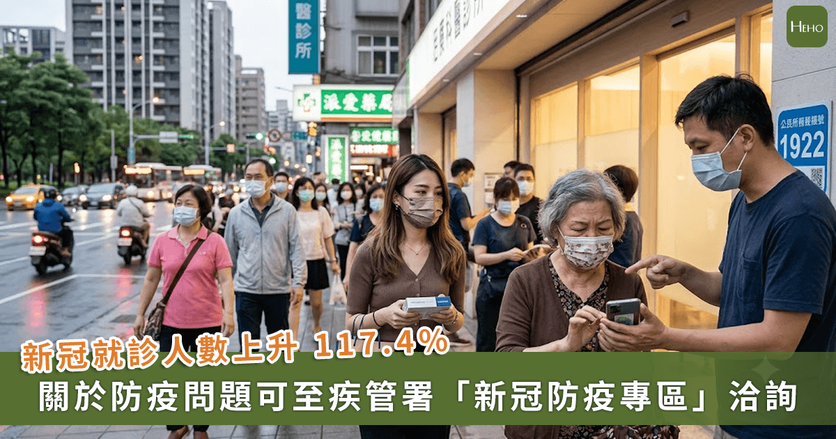 新冠就診人數上升 117.4%！疾管署提醒：疫苗、抗病毒藥、快篩「這」裡找