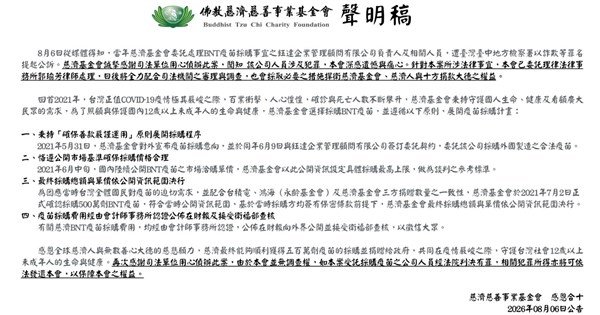 BNT疫苗採購遭詐10億元　慈濟：全力配合調查