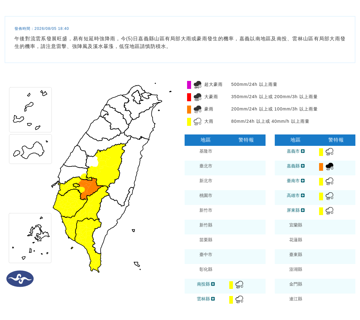 08/05 18:40 發布豪雨特報