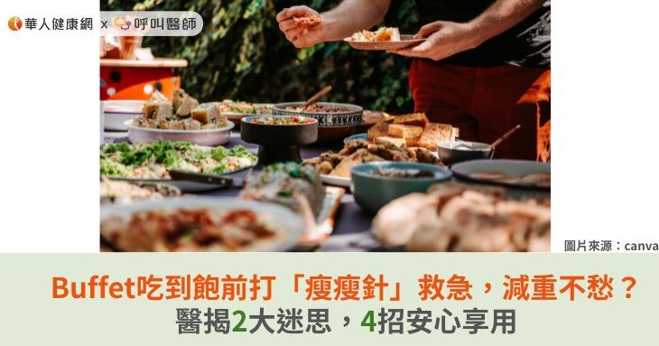 Buffet吃到飽前打「瘦瘦針」救急，減重不愁？醫揭2大迷思，4招安心享用
