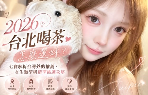 2026台灣私密約會推薦｜七寶整理北中南熱門女生情報與每日名單