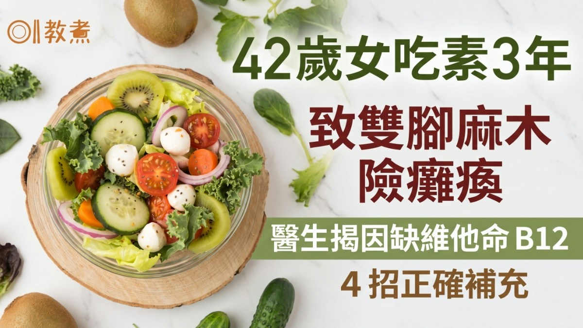 食素陷阱｜42歲女食素3年險癱瘓！醫：缺乏維他命B12導致神經受損 - 香港01