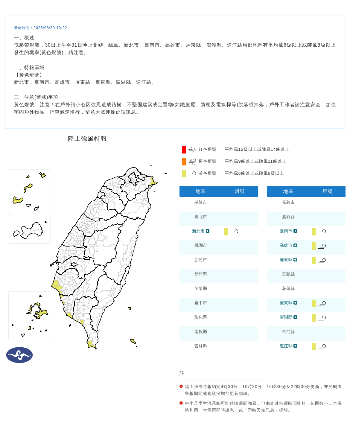 08/30 10:22 發布陸上強風特報