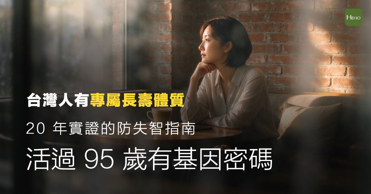 活過 95 歲有基因密碼！看懂台灣人專屬長壽體質，與 20 年實證的防失智指南