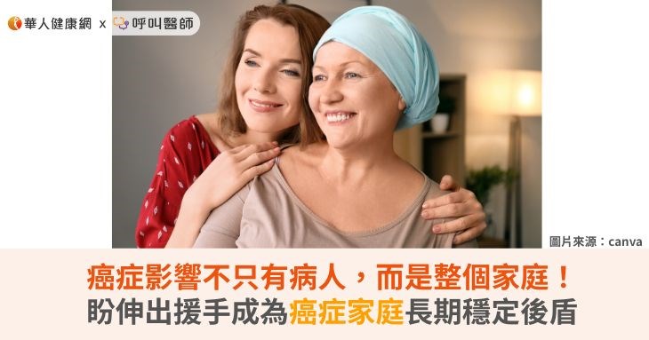 癌症影響不只有病人，而是整個家庭！盼伸出援手成為癌症家庭長期穩定後盾