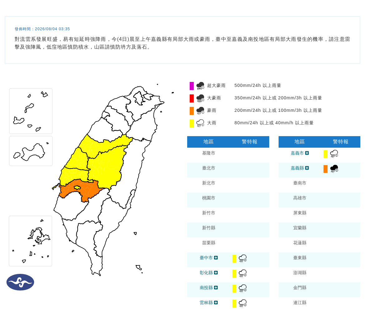 08/04 03:35 發布豪雨特報