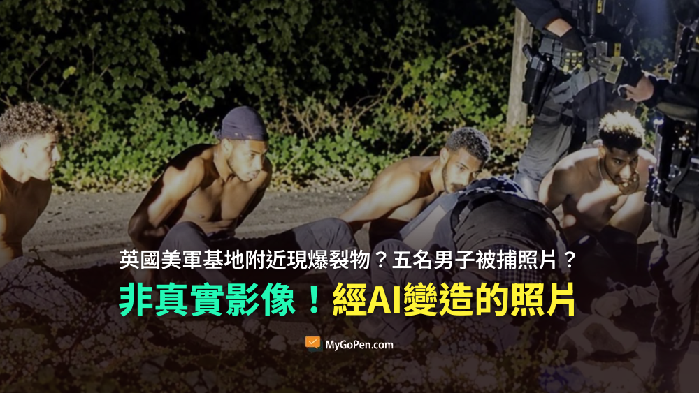 【錯誤】英國美軍基地附近現爆裂物？被捕的五名男子照片已公開？經AI變造的照片