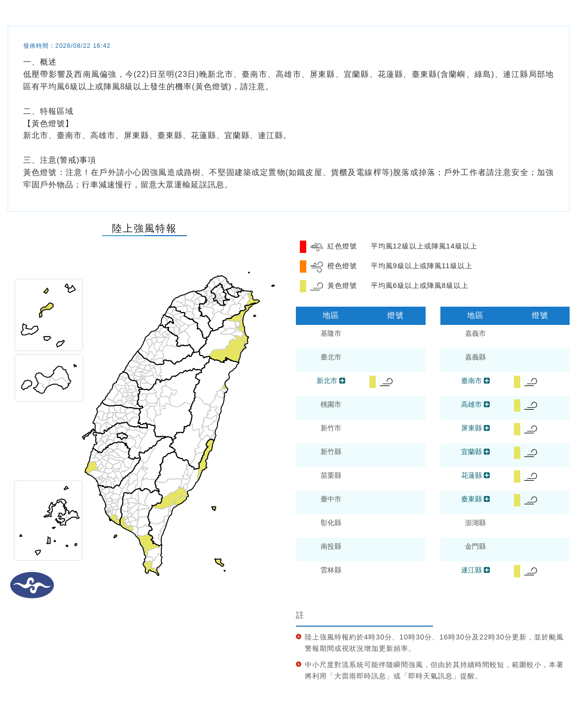 08/22 10:27 發布陸上強風特報