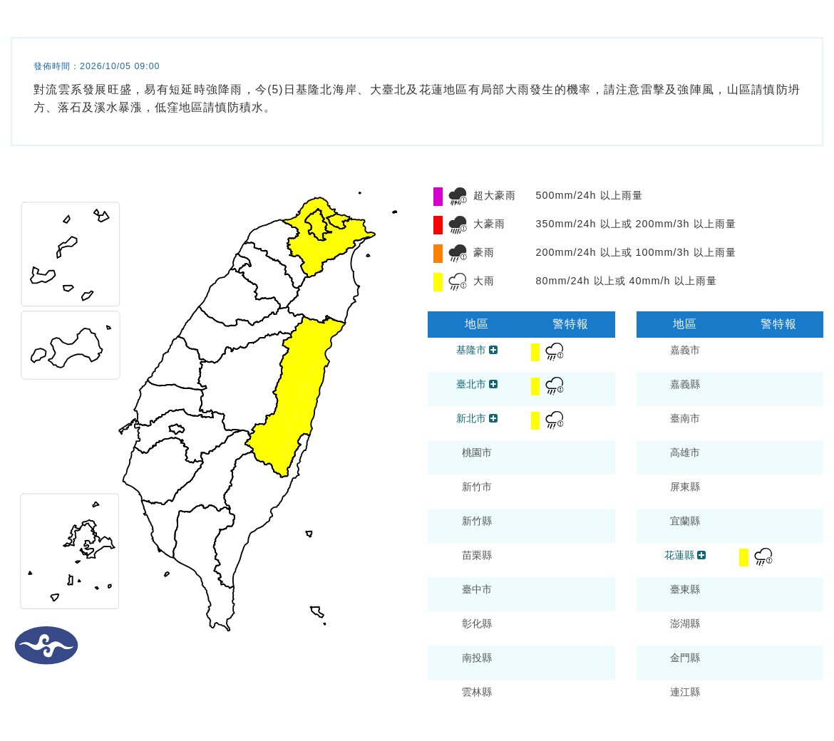 10/05 09:00 發布大雨特報