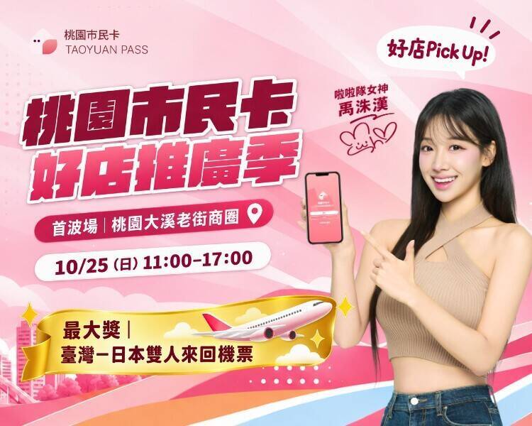 桃園好店PICK UP一下！市民卡規劃四站巡迴 走訪特約店家集章抽機票