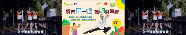 國民健康署攜手全聯 推「買菜動一動」把身體活動融入日常 從生活中降低失智風險