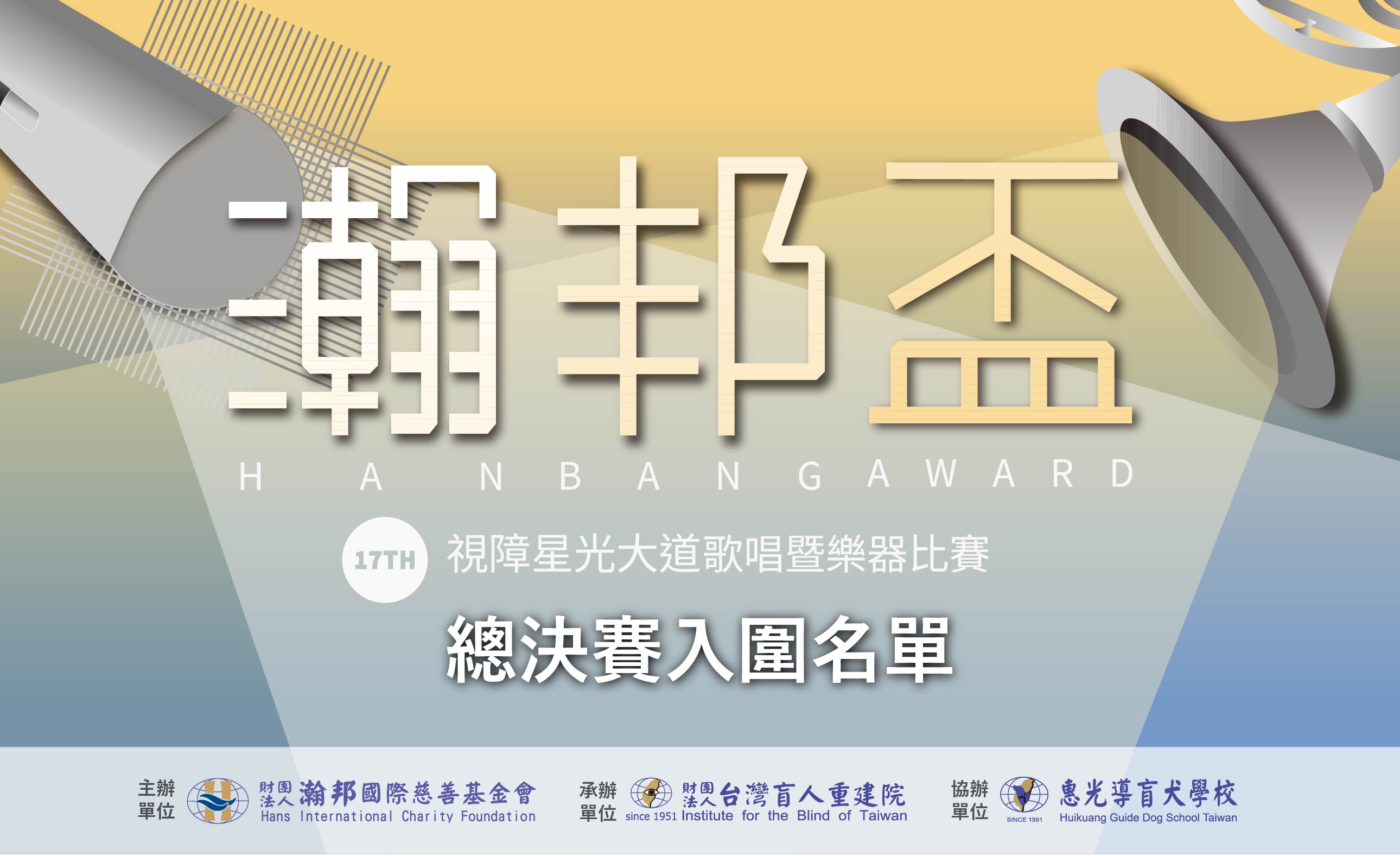 【第十七屆瀚邦盃視障星光大道歌唱暨樂器比賽決賽入圍名單】 - ibt.org.tw