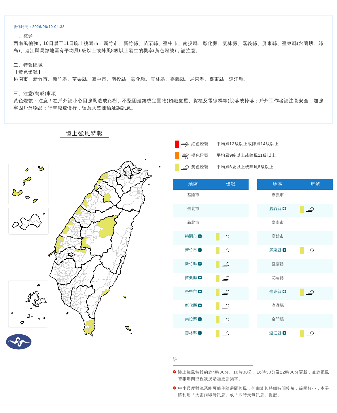 08/10 04:33 發布陸上強風特報