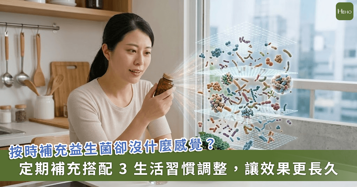 吃了益生菌怎麼沒感覺?營養師解析「先養環境再補菌」暢健指南