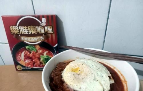 【食驗室點評】紅酒醬汁有餐廳水準 樂雅樂「洋蔥紅酒燴牛肉」一包卻沒幾塊肉