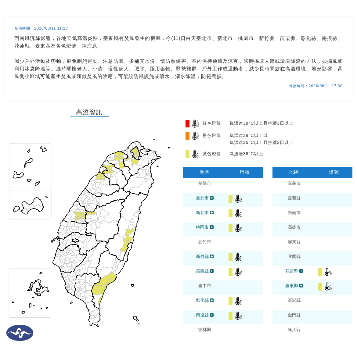 08/11 07:29 發布高溫資訊