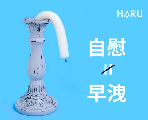 撐不過3分鐘算早洩？破除男生自慰迷思，天天自慰不一定就是早洩