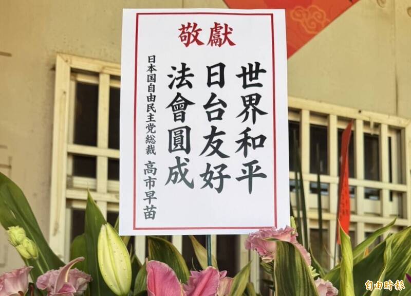 台中大雅九天玄女廟與日寺合辦法會 高市早苗贈花籃
