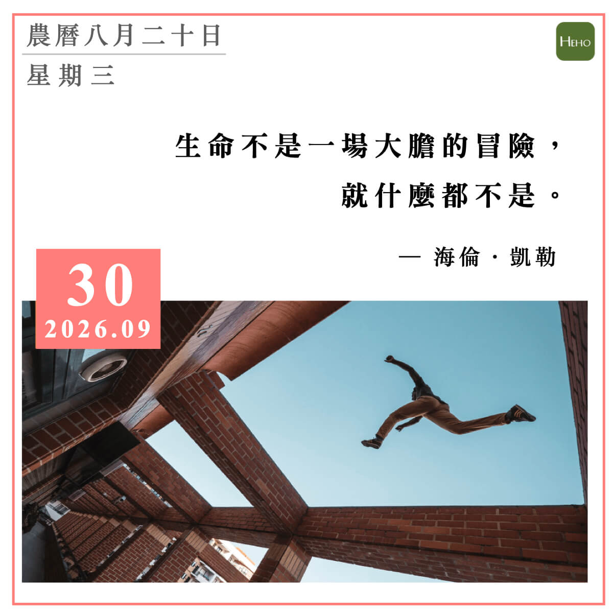 健康日曆｜生命不是一場大膽的冒險， 就什麼都不是。（海倫·凱勒）