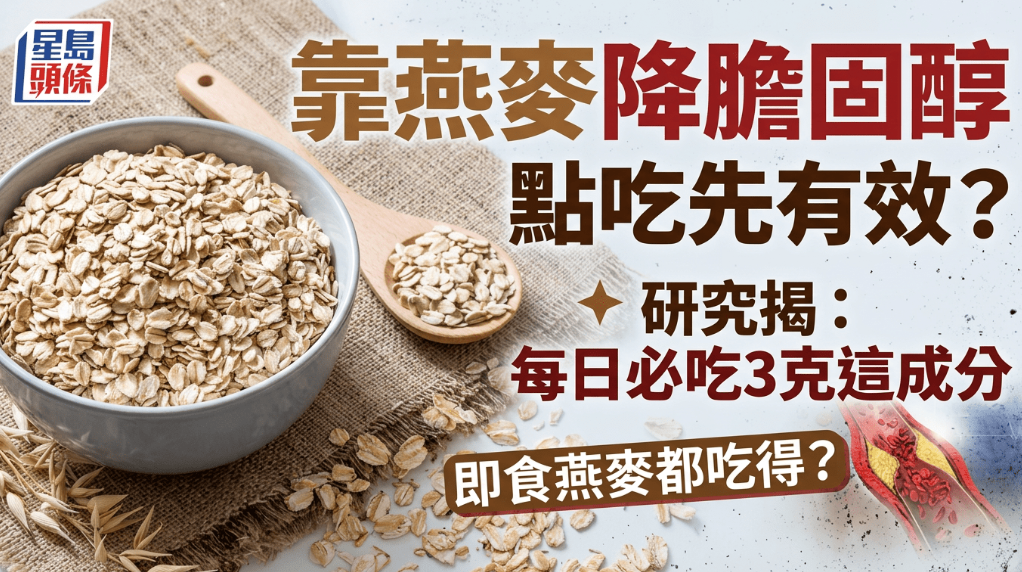 靠燕麥降膽固醇點吃先有效？研究揭每日必吃3克這成分 即食燕麥都吃得？ - singtao.ca