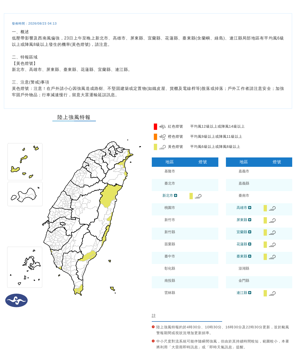 08/23 04:13 發布陸上強風特報