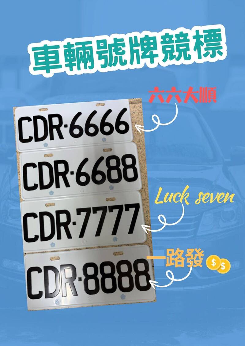 「一路發」1688特殊車牌來了！桃園監理站8月開放競標
