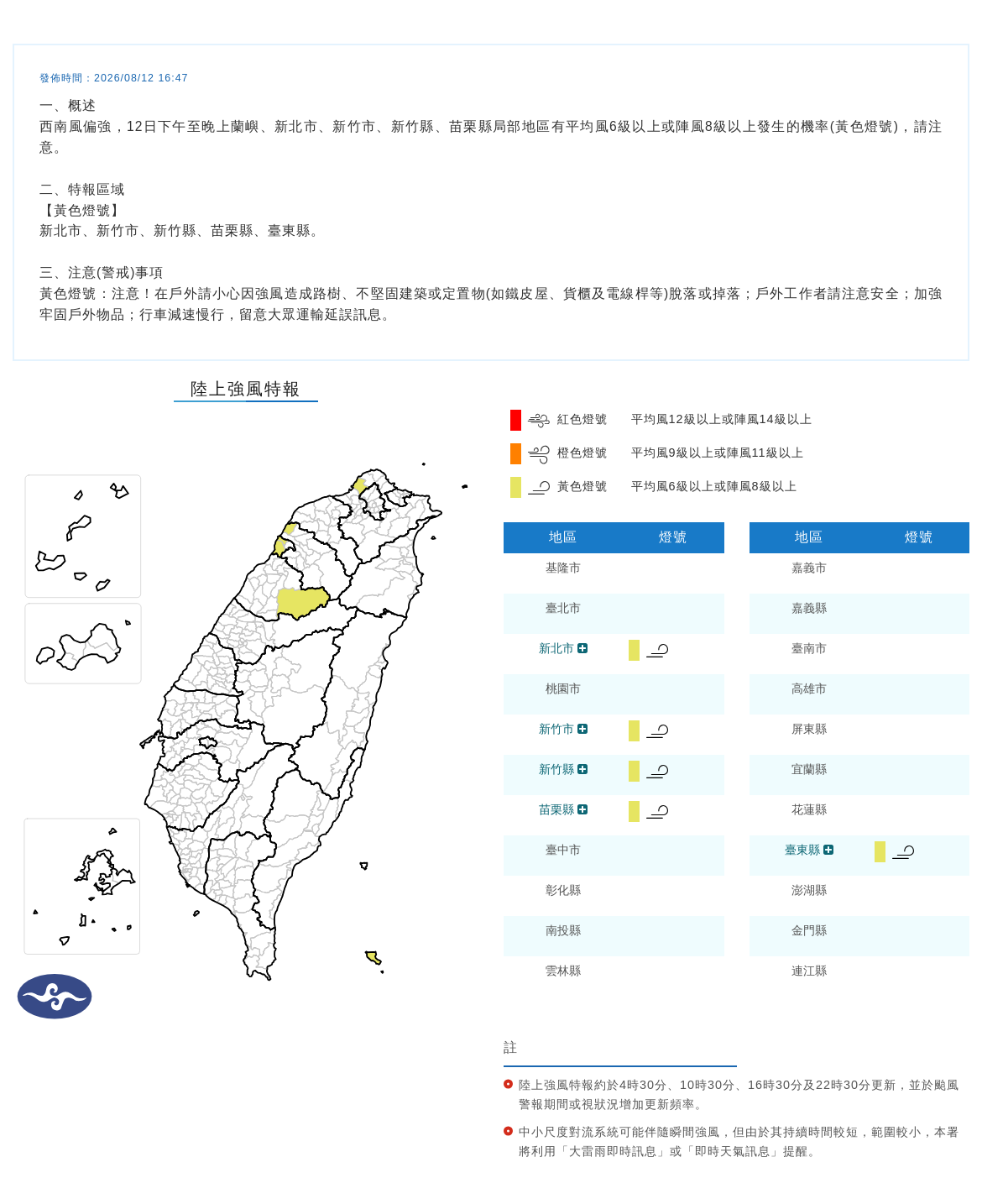 08/12 16:47 發布陸上強風特報