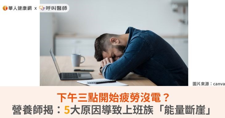 下午三點開始疲勞沒電？營養師揭：5大原因導致上班族「能量斷崖」