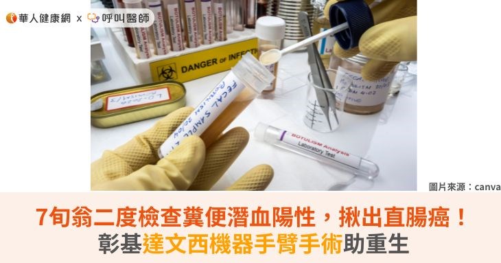 7旬翁二度檢查糞便潛血陽性，揪出直腸癌！彰基達文西機器手臂手術助重生