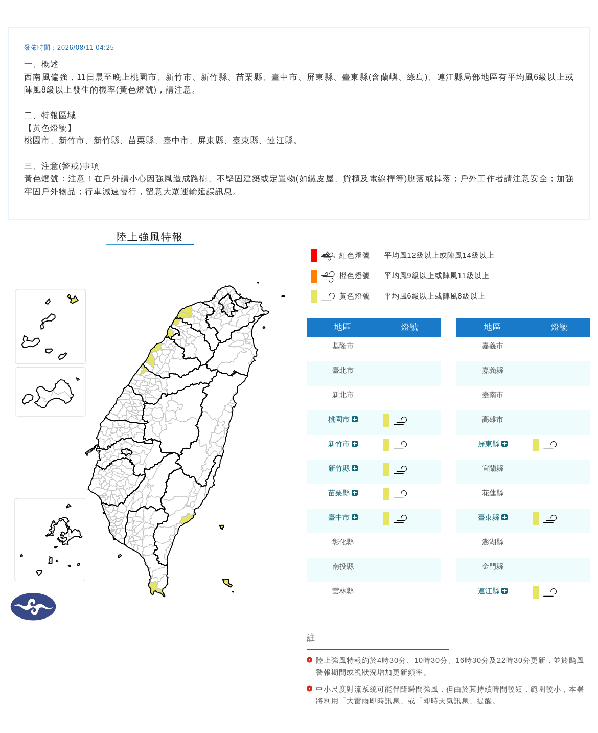 08/11 04:25 發布陸上強風特報