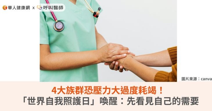 4大族群恐壓力大過度耗竭！「世界自我照護日」喚醒：先看見自己的需要