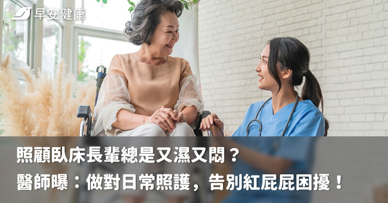 照顧臥床長輩總是又濕又悶？醫師曝：做對日常照護，告別紅屁屁困擾！