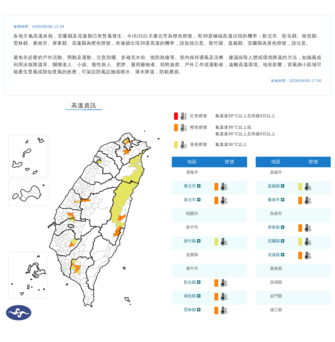 08/06 12:29 發布高溫資訊