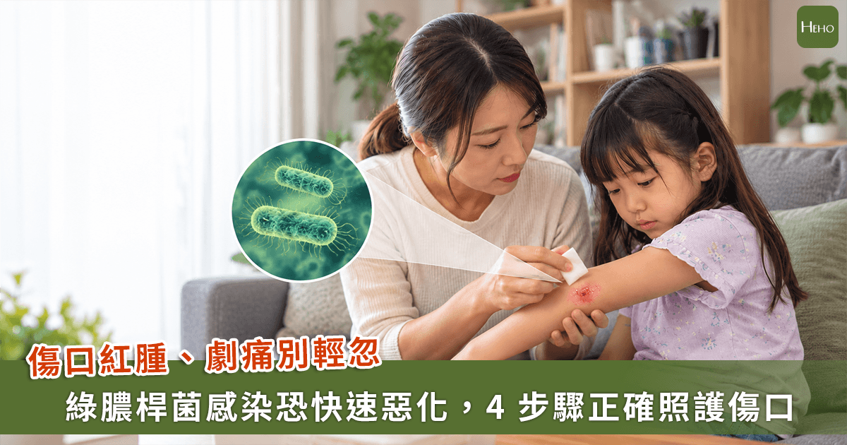 環境惡菌「綠膿桿菌」無處不在 ! 牢記四警訊與傷口照護四步驟