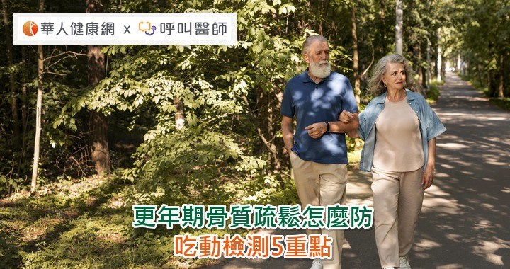 更年期骨質疏鬆怎麼防？吃動檢測5重點
